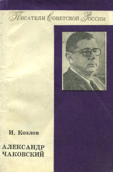 Обложка книги Александр Чаковский, И. Козлов