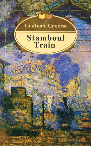 Обложка книги Stamboul Train, Graham Greene