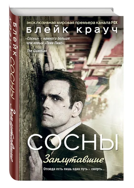 Обложка книги Сосны. Заплутавшие, Крауч Блейк