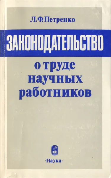 Обложка книги Законодательство о труде научных работников, Л. Ф. Петренко