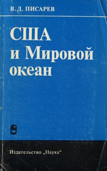 Обложка книги США и Мировой океан, В. Д. Писарев