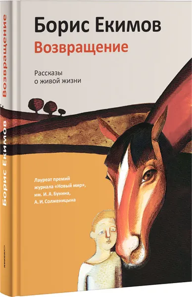 Обложка книги Возвращение. Рассказы о живой жизни, Борис Екимов