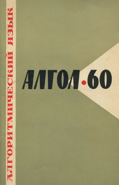 Обложка книги Алгоритмический язык Алгол 60, Михаил Шура-Бура,С. Лавров,А. Ершов