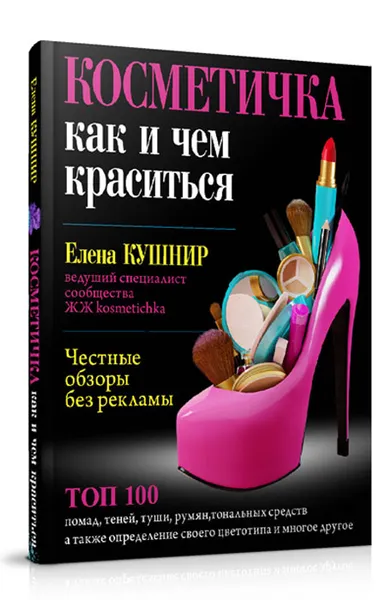 Обложка книги Косметичка. Как и чем краситься, Елена Кушнир
