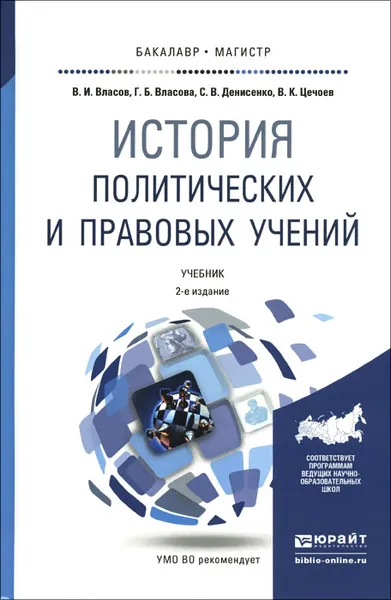 Обложка книги История политических и правовых учений. Учебник для бакалавров и магистратуры, В. И. Власова, Г. Б. Власова, С. В. Денисенко, В. К. Цечоев