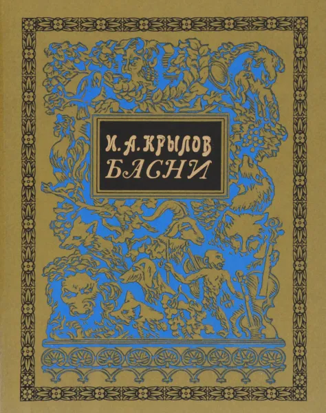 Обложка книги И. А. Крылов. Басни, И. А. Крылов