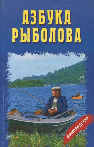 Обложка книги Азбука рыболова, Н. Л. Кузнецов