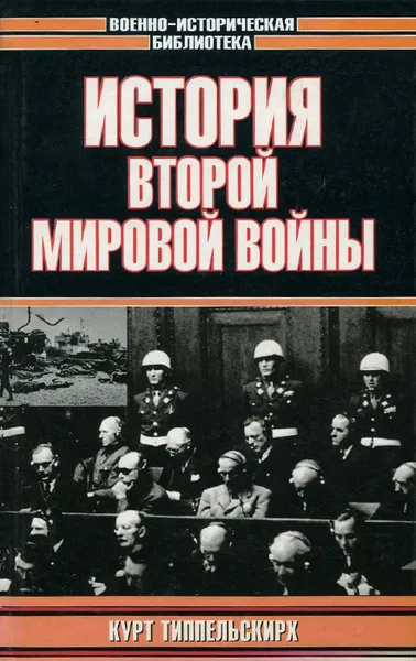 Обложка книги История Второй Мировой войны, Типпельскирх Курт фон