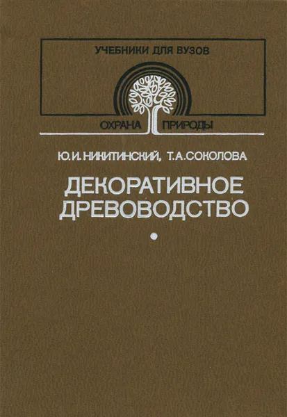 Обложка книги Декоративное древоводство, Никитинский Юрий Иванович, Соколова Татьяна Александровна