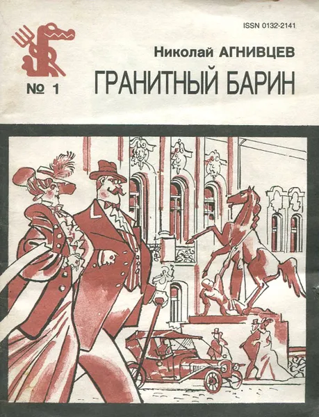 Обложка книги Гранитный барин, Николай Агнивцев