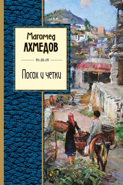 Обложка книги Посох и четки, Магомед Ахмедов