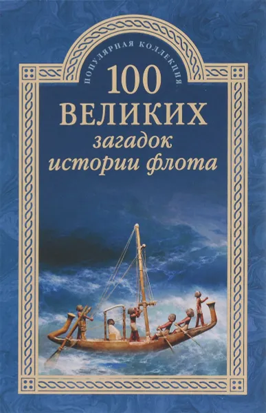 Обложка книги 100 великих загадок истории флота, С. Н. Зигуненко