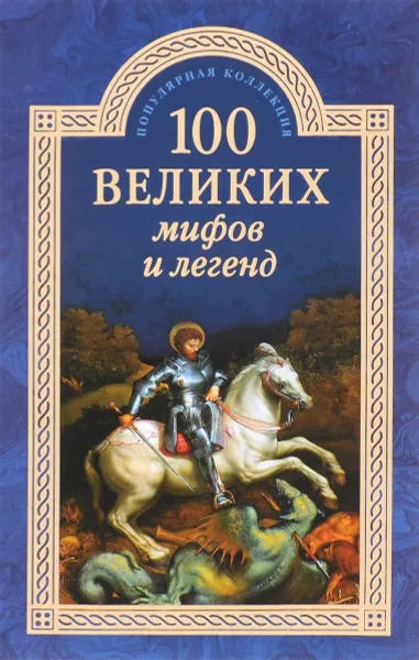 Обложка книги 100 великих мифов и легенд, Муравьева Татьяна Владимировна