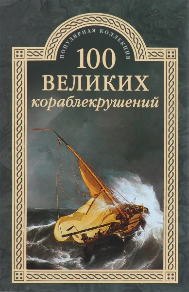 Обложка книги 100 великих кораблекрушений, И. А. Муромов