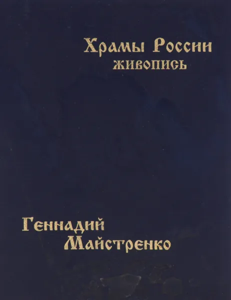 Обложка книги Храмы России. Живопись, Геннадий Майстренко