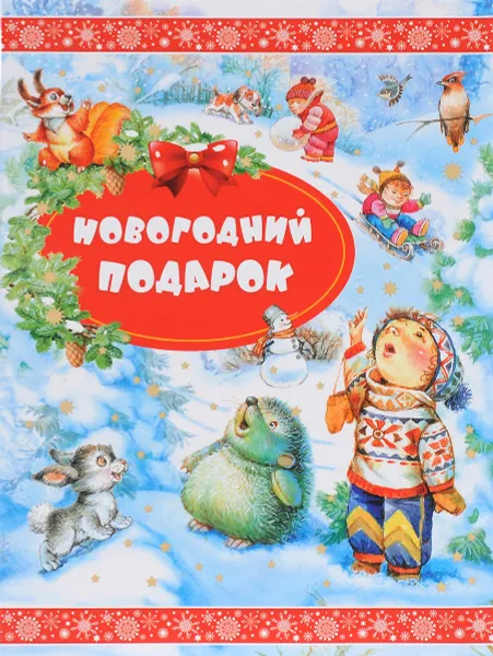 Обложка книги Новогодний подарок, Александр Пушкин,Федор Тютчев,Николай Некрасов,Сергей Есенин,Раиса Кудашева,Любовь Воронкова,Мария Пожарова,Андрей Усачев,Владимир