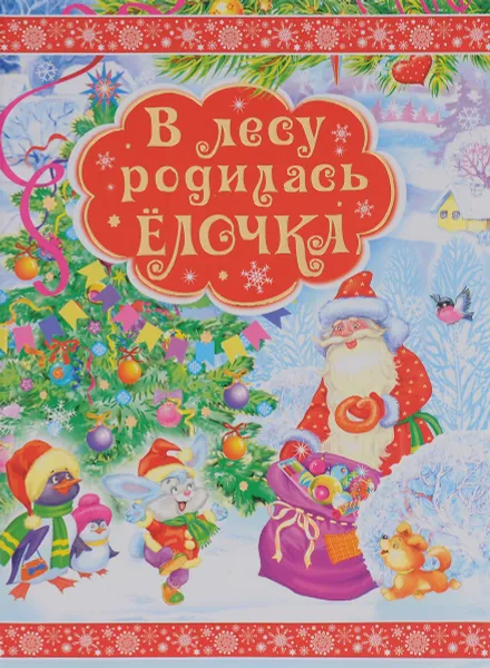 Обложка книги В лесу родилась елочка, Раиса Кудашева,Зинаида Александрова,Александр Пушкин,Иван Суриков,Николай Некрасов,Марина Дружинина,Алексей Толстой