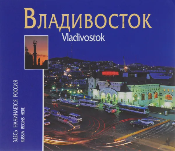 Обложка книги Владивосток. Здесь начинается Россия / Vladivostok: Russia Begins Here, Валерий Марков