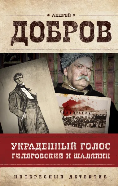 Обложка книги Украденный голос. Гиляровский и Шаляпин, Добров Андрей Станиславович