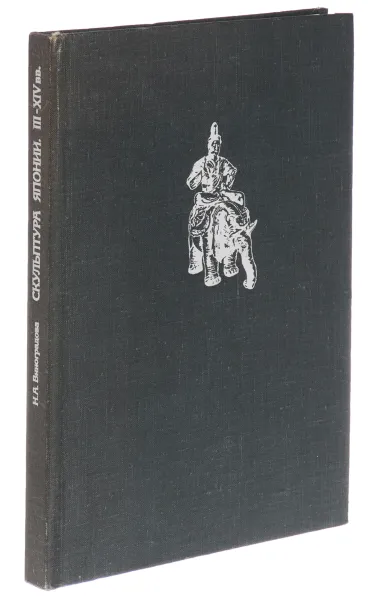 Обложка книги Скульптура Японии. III-XIV вв., Н. А. Виноградова