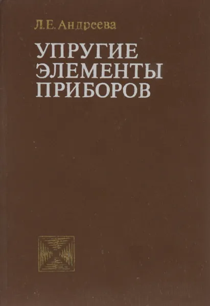Обложка книги Упругие элементы приборов, Л. Е. Андреева