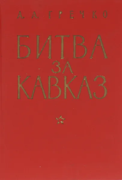 Обложка книги Битва за Кавказ, Гречко Андрей Антонович