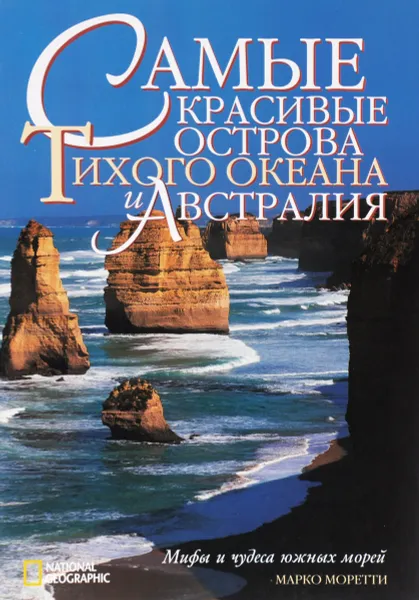 Обложка книги Самые красивые острова Тихого океана и Австралия. Мифы и чудеса южных морей, Марко Моретти