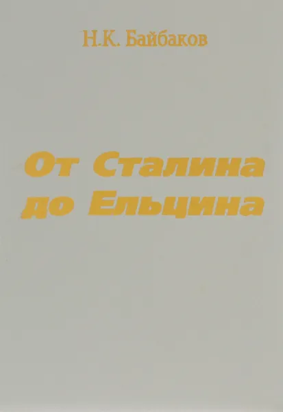 Обложка книги От Сталина до Ельцина, Байбаков Николай Константинович