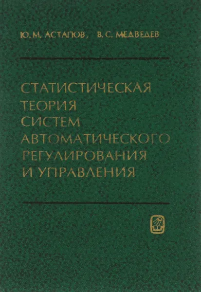 Обложка книги Статистическая теория систем автоматического регулирования и управления, Астапов Юрий Михайлович, Медведев Владимир Степанович