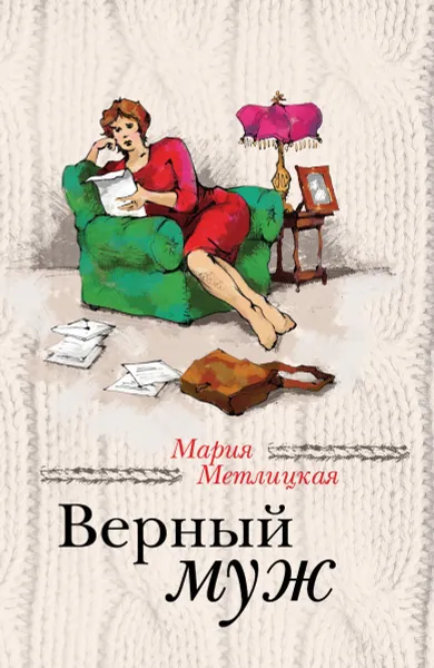 Обложка книги Верный муж, Мария Метлицкая