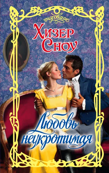 Обложка книги Любовь неукротимая, Хизер Сноу