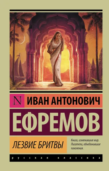 Обложка книги Лезвие бритвы, И. А. Ефремов