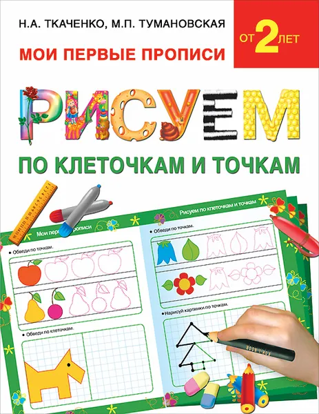 Обложка книги Рисуем по клеточкам и точкам, Н. А. Ткаченко, М. П. Тумановская