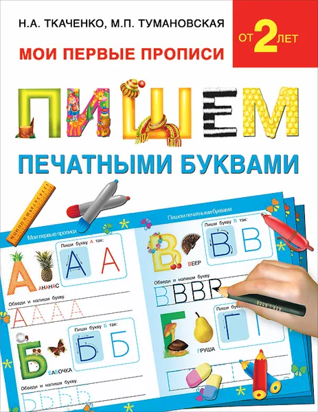 Обложка книги Пишем печатными буквами, Н. А. Ткаченко, М. П. Тумановская