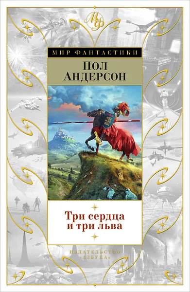 Обложка книги Три сердца и три льва, Пол Андерсон