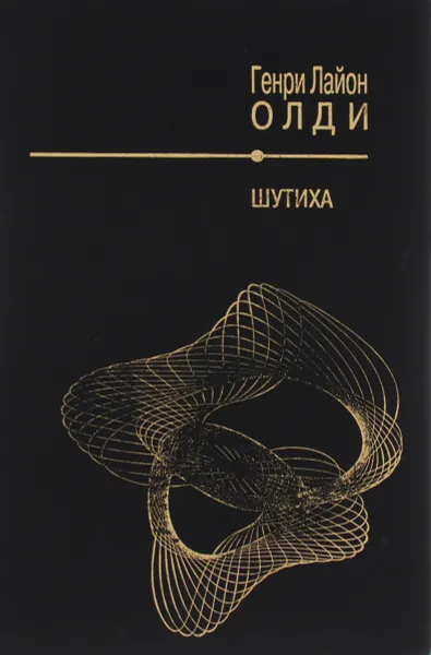 Обложка книги Шутиха, Генри Лайон Олди