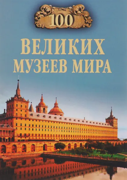 Обложка книги 100 великих музеев мира, Н. А. Ионина