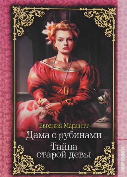 Обложка книги Дама с рубинами. Тайна старой девы, Евгения Марлитт