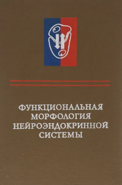 Обложка книги Функциональная морфология нейроэндокринной системы, Татьяна Журавлева,Ростислав Прочуханов,Галина Иванова,Георгий Ковальский,Татьяна Ростовцева-Байдаченко