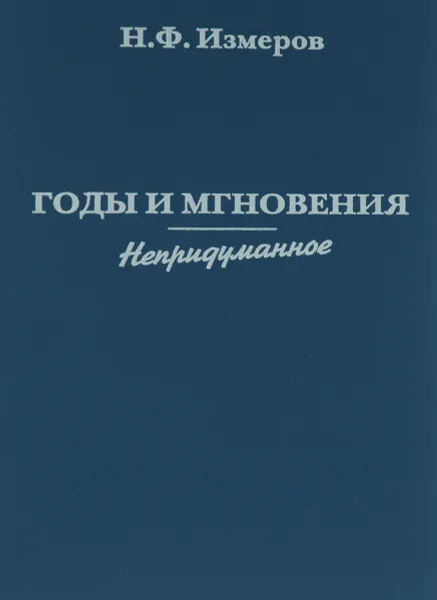 Обложка книги Годы и мгновения. Непридуманное, Н. Ф. Измеров