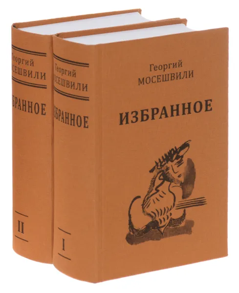 Обложка книги Георгий Мосешвили. Избранное (комплект из 2 книг), Георгий Мосешвили