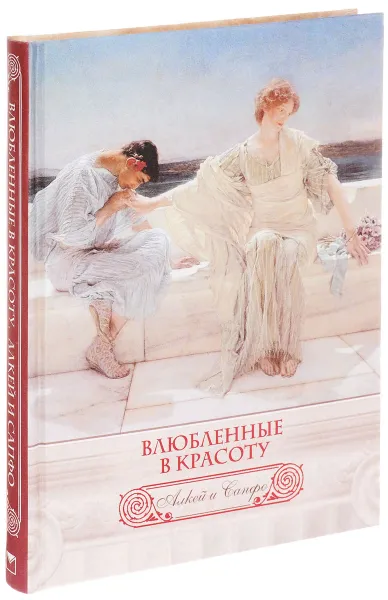 Обложка книги Влюбленные в красоту... (подарочное издание), Алкей и Сапфо