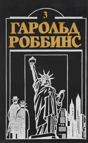 Обложка книги Гарольд Роббинс. В 17 книгах. Книга 3. Камень для Денни Фишера, Гарольд Роббинс