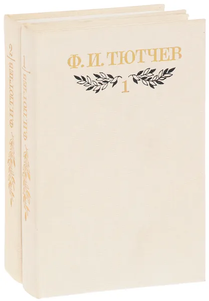 Обложка книги Ф. И. Тютчев. Полное собрание стихотворений в 2 томах (комплект), Тютчев Федор Иванович