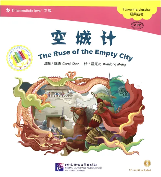 Обложка книги The Ruse of th e Empty City (+ CD-ROM), Carol Chen, Xianlong Meng