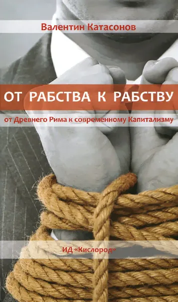 Обложка книги От рабства к рабству. От Древнего Рима к современному Капитализму, Валентин Катасонов