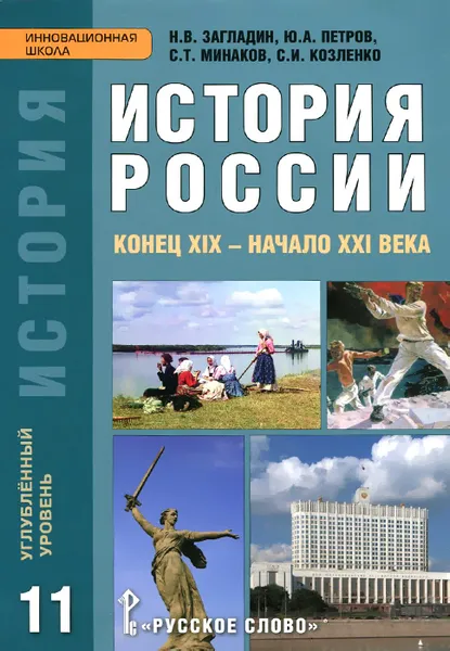 Обложка книги История России. Конец XIX - начало XXI века. 11 класс. Учебник. Углубленный уровень, Загладин Никита Вадимович, Петров Юрий Александрович