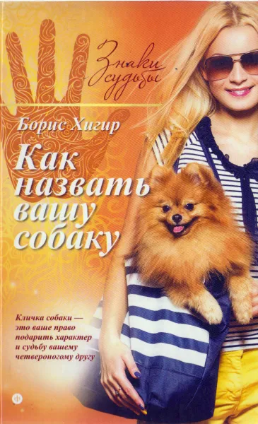 Обложка книги Как назвать вашу собаку, Борис Хигир