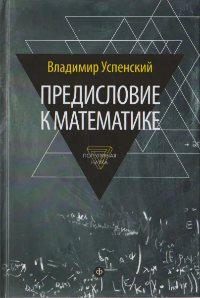 Обложка книги Предисловие к математике, Владимир Успенский