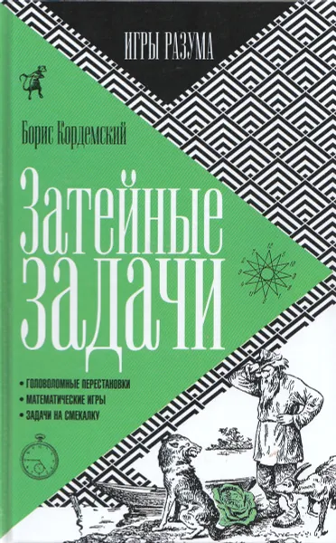 Обложка книги Затейные задачи, Борис Кордемский